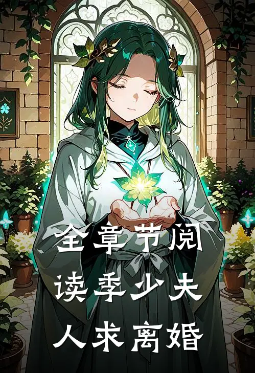 全章节阅读季少夫人求离婚