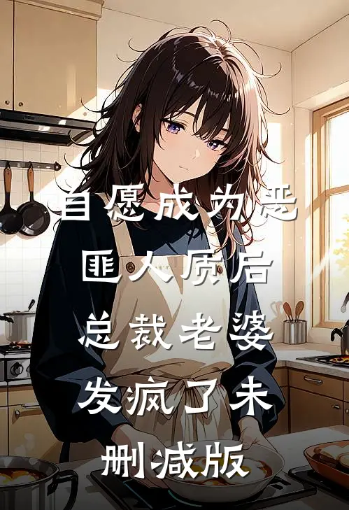 自愿成为恶匪人质后，总裁老婆发疯了未删减版