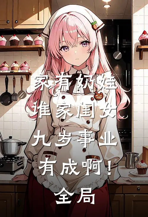 家有奶娃：谁家闺女九岁事业有成啊！全局
