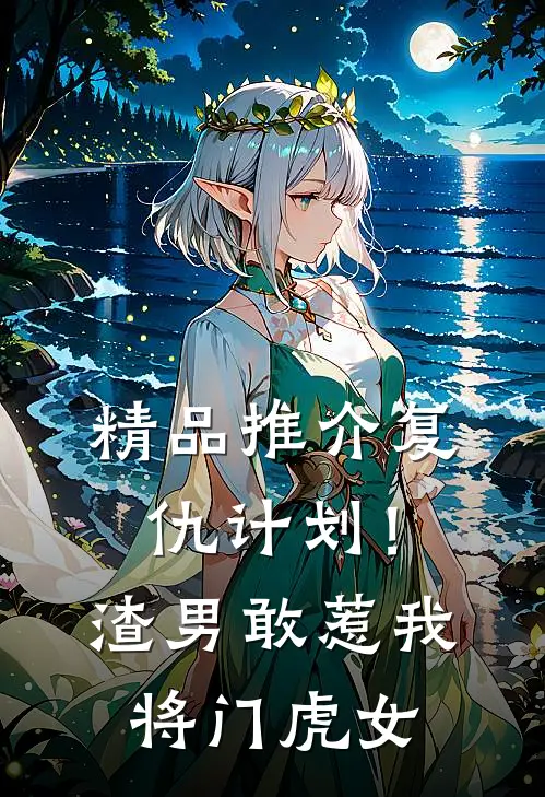精品推介复仇计划！渣男敢惹我将门虎女