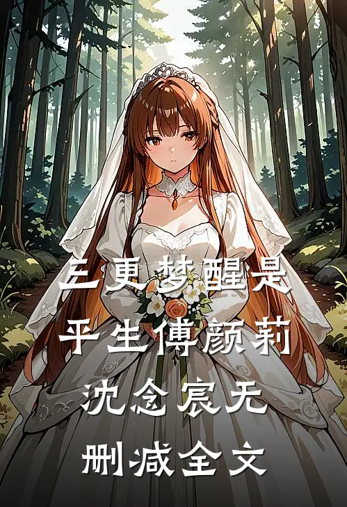 三更梦醒是平生傅颜莉沈念宸无删减全文