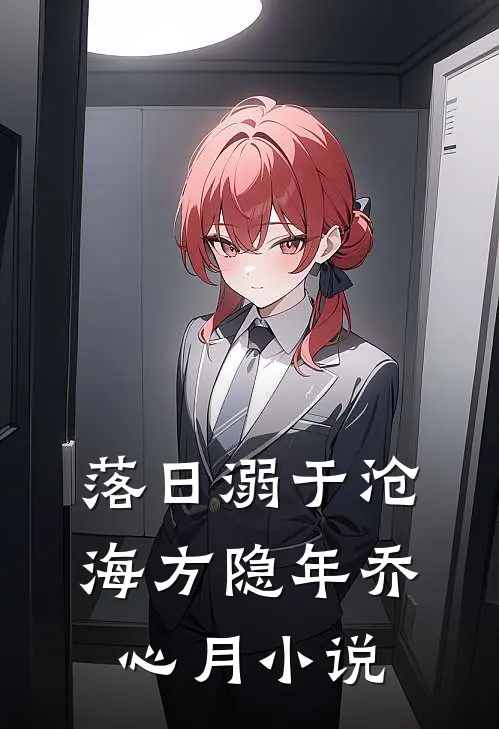 落日溺于沧海方隐年乔心月小说