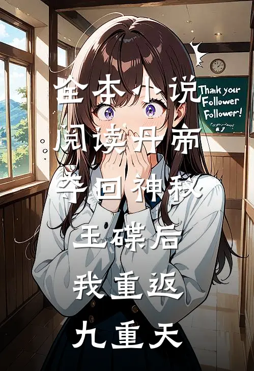 全本小说阅读丹帝：夺回神秘玉碟后，我重返九重天