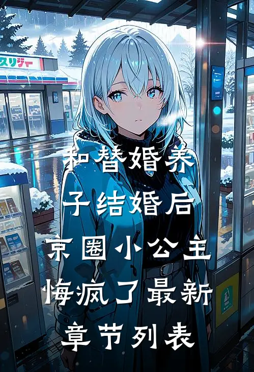 和替婚养子结婚后，京圈小公主悔疯了最新章节列表