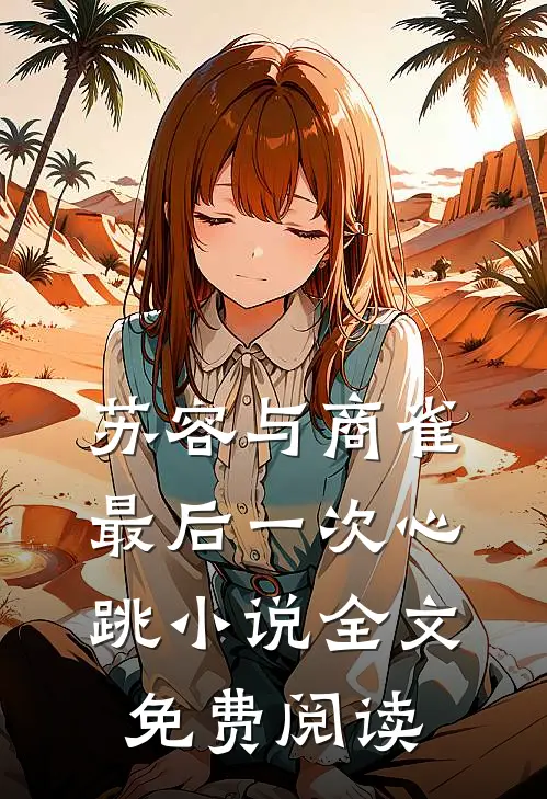 苏容与商雀最后一次心跳小说全文免费阅读