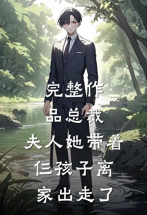 完整作品总裁，夫人她带着仨孩子离家出走了