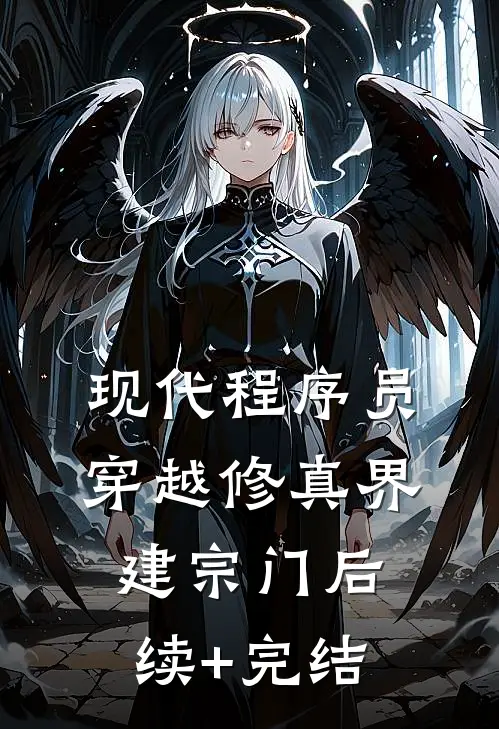 现代程序员穿越修真界建宗门后续+完结