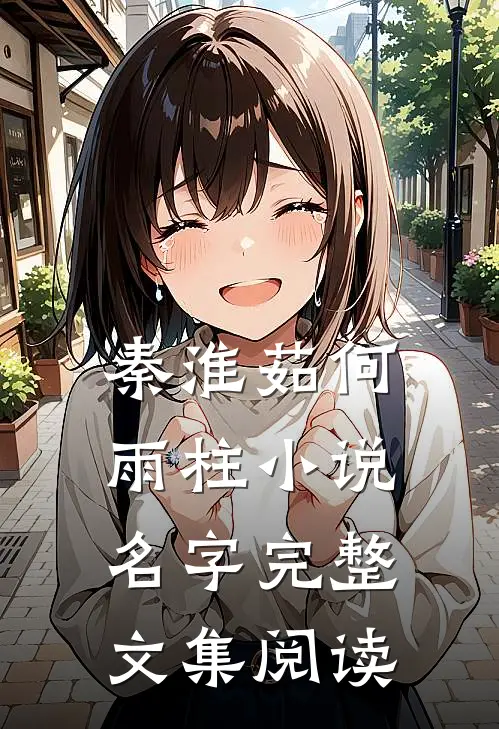 秦淮茹何雨柱小说名字完整文集阅读