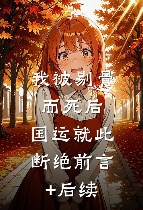 我被剔骨而死后，国运就此断绝前言+后续