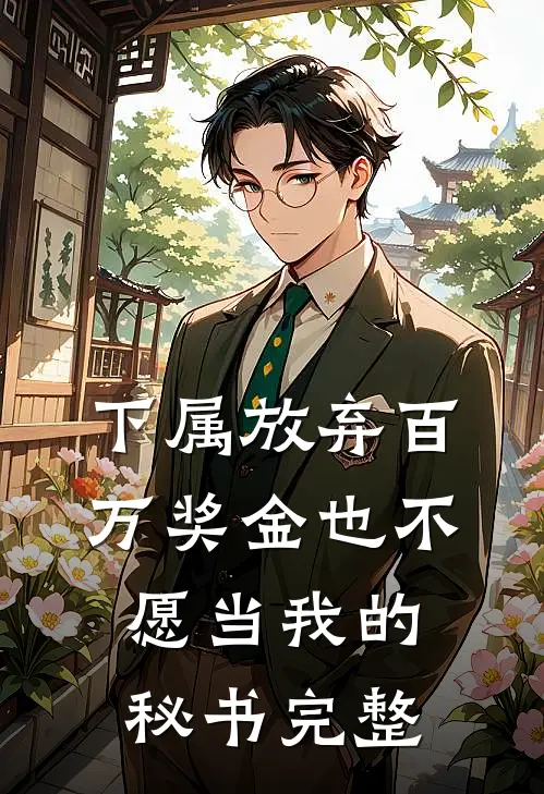 下属放弃百万奖金也不愿当我的秘书完整