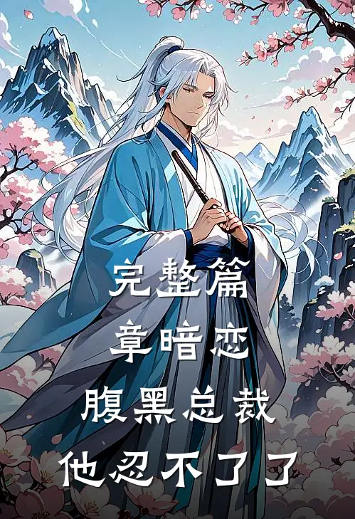 完整篇章暗恋：腹黑总裁，他忍不了了