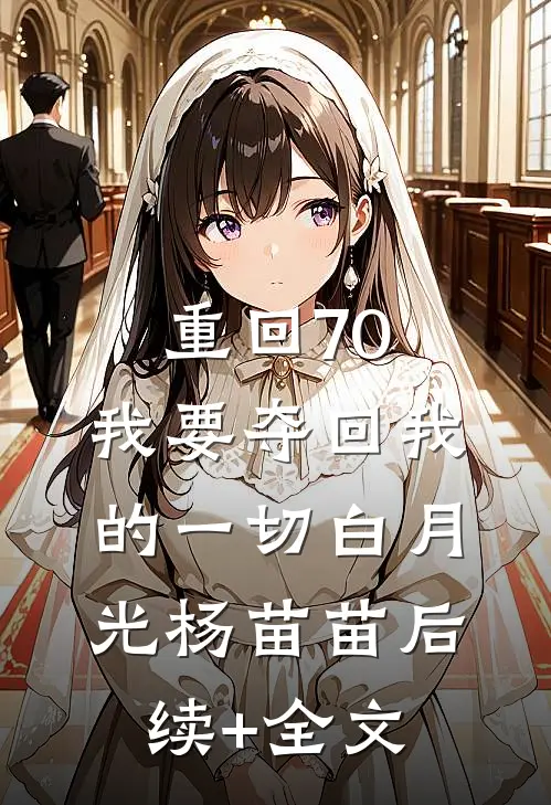 重回70，我要夺回我的一切白月光杨苗苗后续+全文