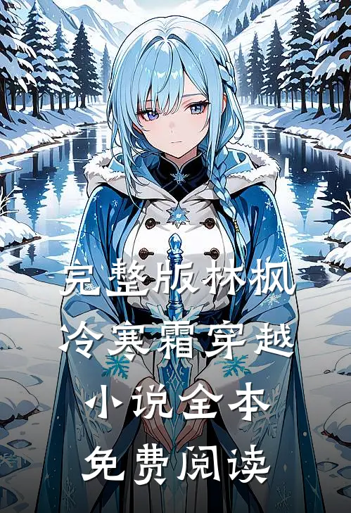 完整版林枫冷寒霜穿越小说全本免费阅读
