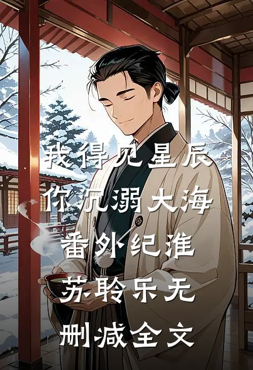 我得见星辰，你沉溺大海： 番外纪淮苏聆乐无删减全文