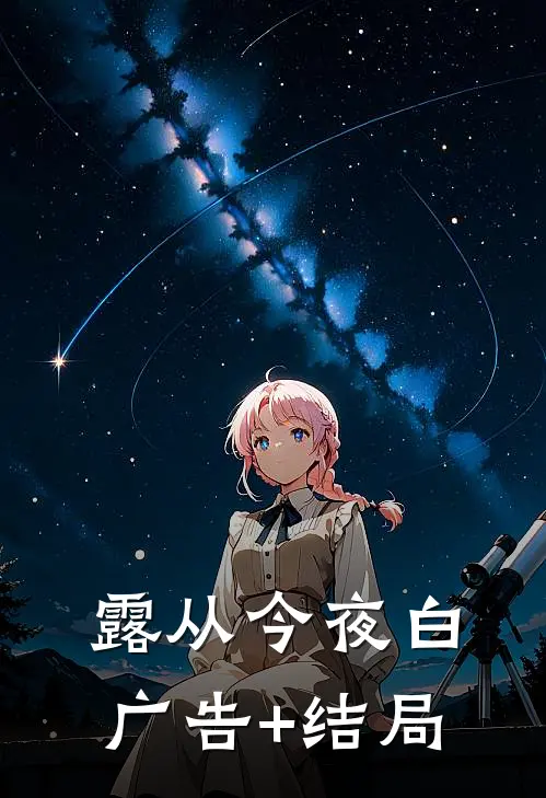 露从今夜白广告+结局