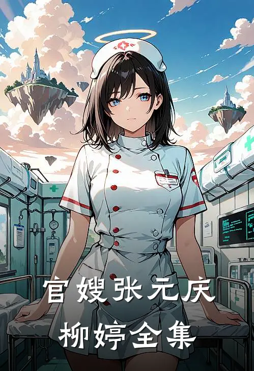 官嫂张元庆柳婷 全集