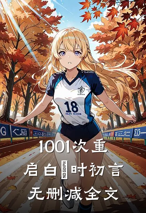 1001次重启白玥时初言无删减全文