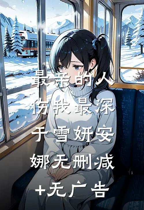 最亲的人，伤我最深于雪妍安娜无删减+无广告