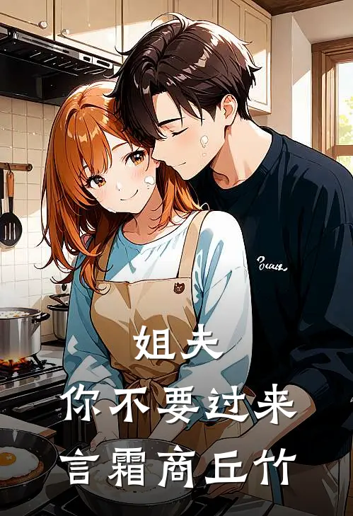 姐夫，你不要过来言霜商丘竹