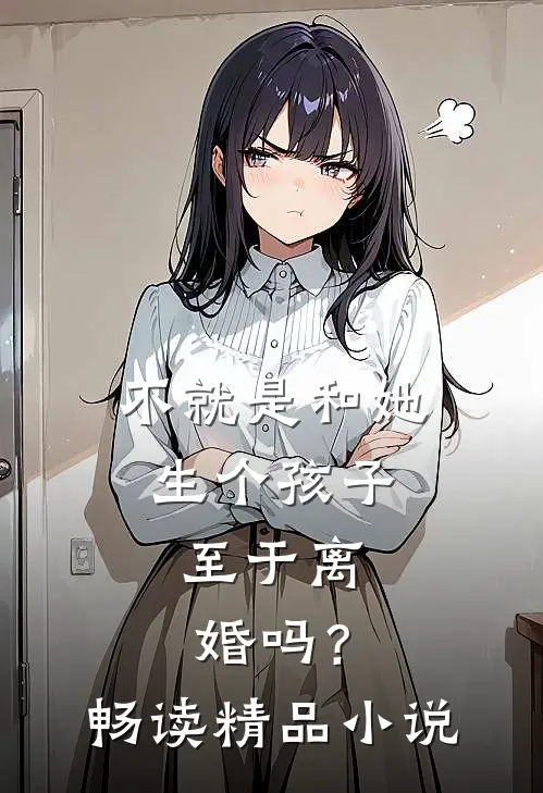 不就是和她生个孩子，至于离婚吗？畅读精品小说
