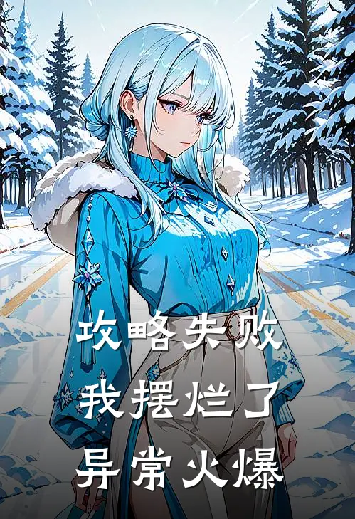 攻略失败，我摆烂了异常火爆