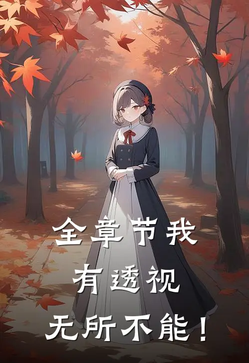 全章节我有透视，无所不能！