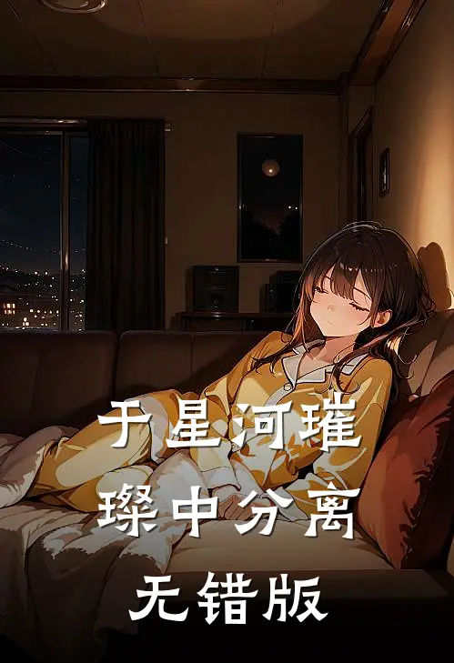 于星河璀璨中分离无错版