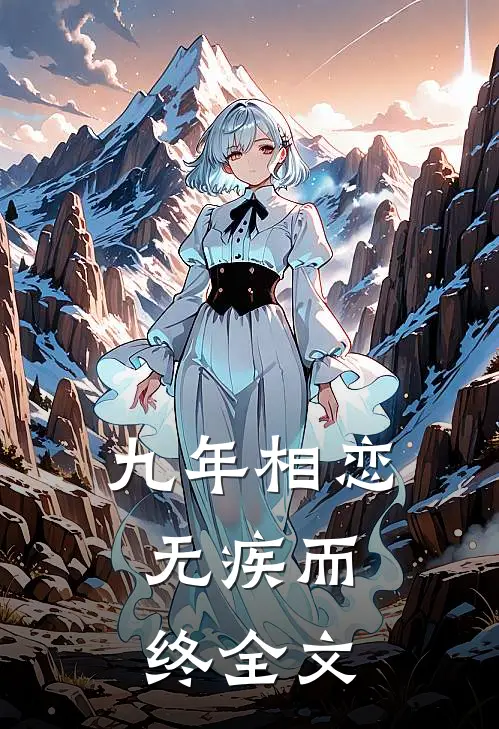 九年相恋，无疾而终全文
