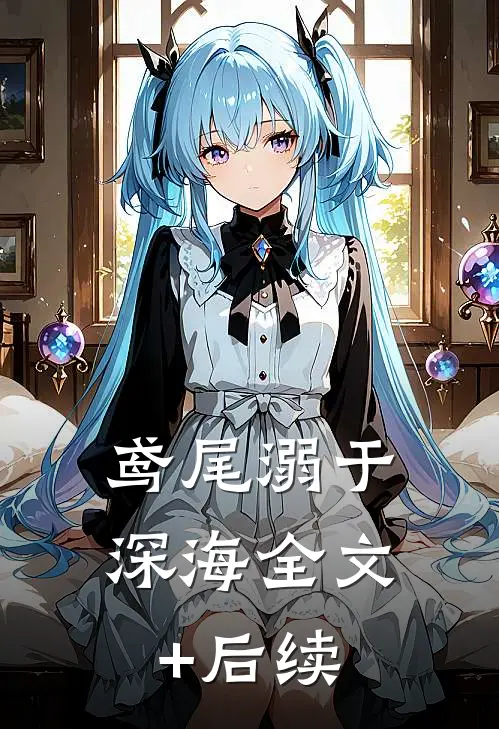 鸢尾溺于深海全文+后续