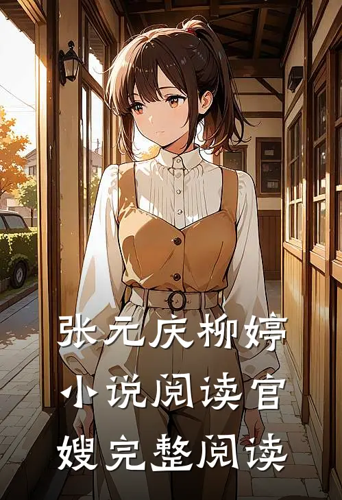 张元庆柳婷小说阅读官嫂完整阅读