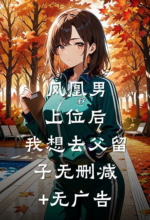 凤凰男上位后，我想去父留子无删减+无广告