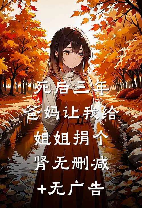 死后三年，爸妈让我给姐姐捐个肾无删减+无广告