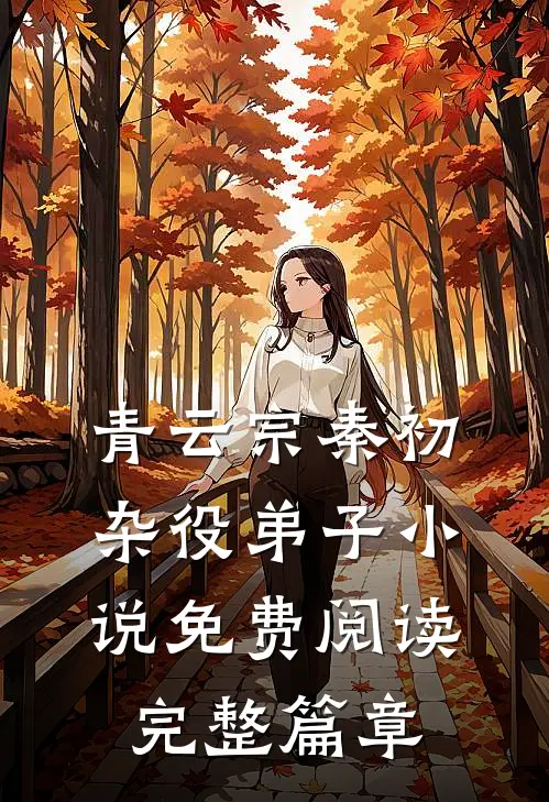 青云宗秦初杂役弟子小说免费阅读完整篇章