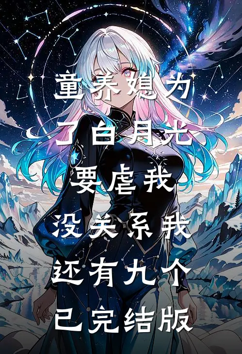 童养媳为了白月光要虐我，没关系我还有九个已完结版