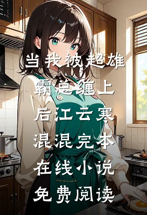 当我被超雄霸总缠上后江云寒混混完本在线小说免费阅读