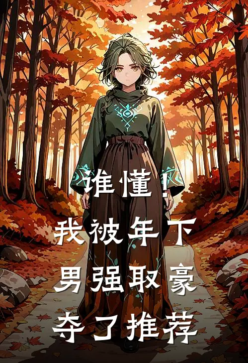 谁懂！我被年下男强取豪夺了推荐