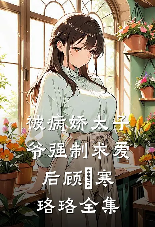 被病娇太子爷强制求爱后顾璟寒珞珞 全集