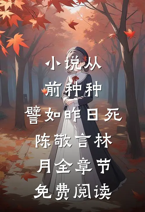 小说从前种种，譬如昨日死陈敬言林月全章节免费阅读
