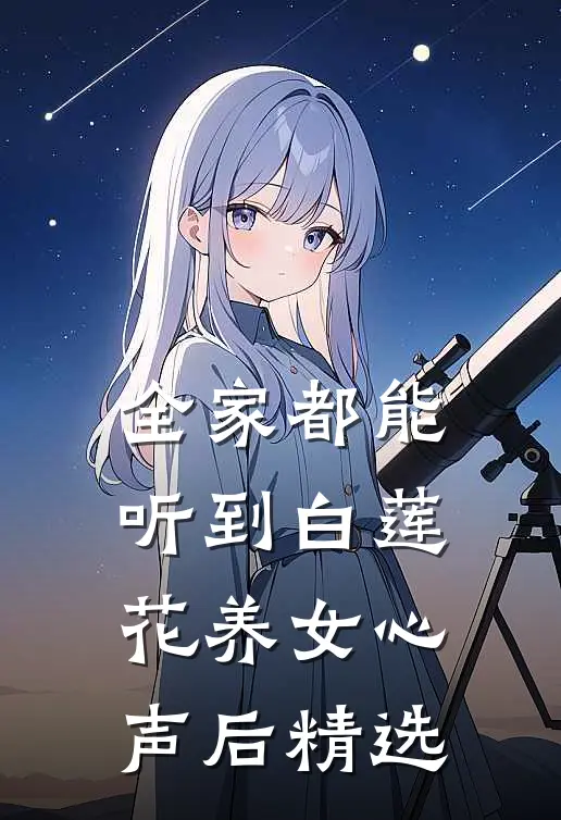 全家都能听到白莲花养女心声后精选