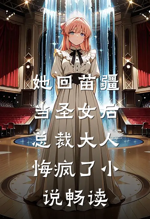 她回苗疆当圣女后，总裁大人悔疯了小说畅读