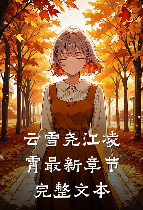云雪尧江凌霄最新章节完整文本