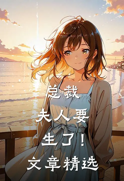 总裁，夫人要生了！文章精选