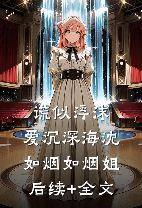 谎似浮沫，爱沉深海沈如烟如烟姐后续+全文