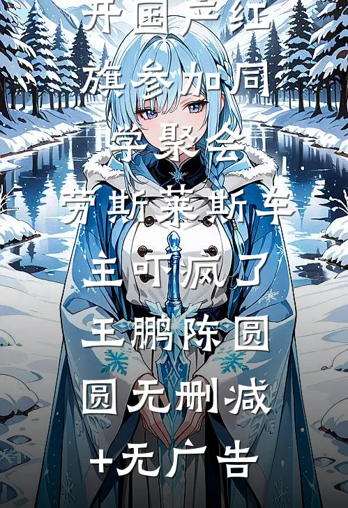 开国产红旗参加同学聚会，劳斯莱斯车主吓疯了王鹏陈圆圆无删减+无广告