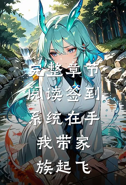 完整章节阅读签到系统在手，我带家族起飞