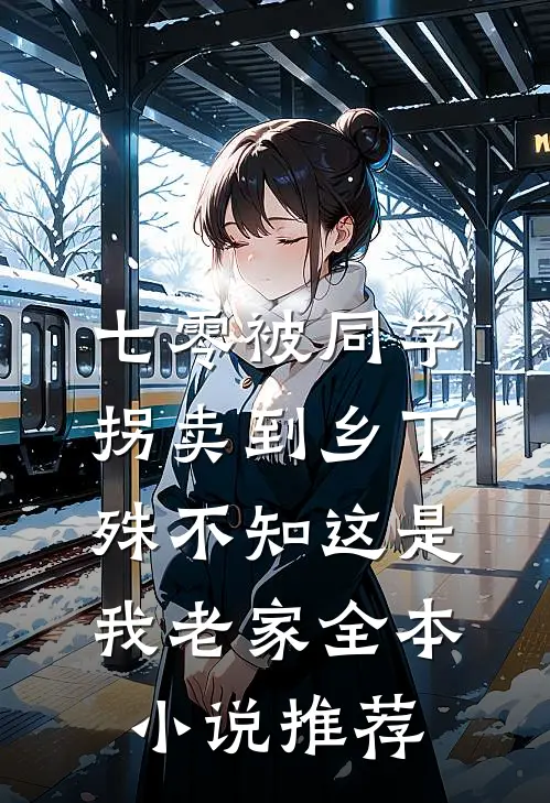 七零被同学拐卖到乡下，殊不知这是我老家全本小说推荐