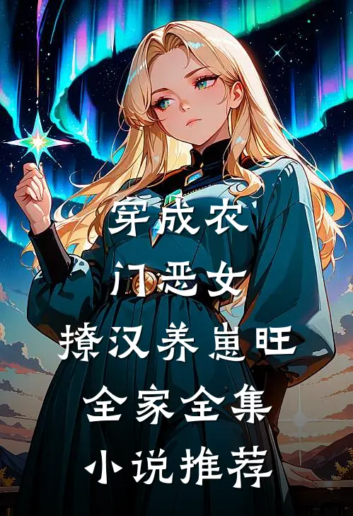 穿成农门恶女，撩汉养崽旺全家全集小说推荐