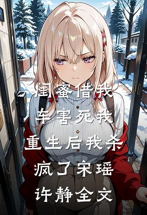 闺蜜借我车害死我，重生后我杀疯了宋瑶许静全文