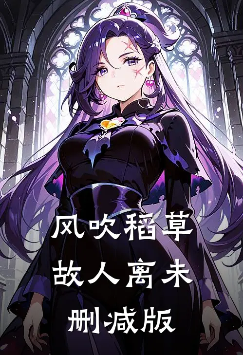 风吹稻草故人离未删减版