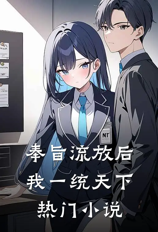 奉旨流放后，我一统天下热门小说